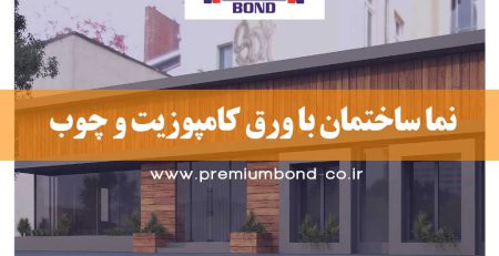 طراحی نما با کامپوزیت و چوب