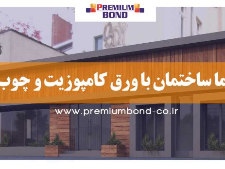 طراحی نما با کامپوزیت و چوب