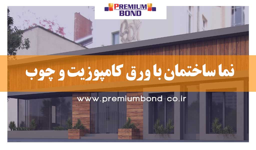 طراحی نما با کامپوزیت و چوب
