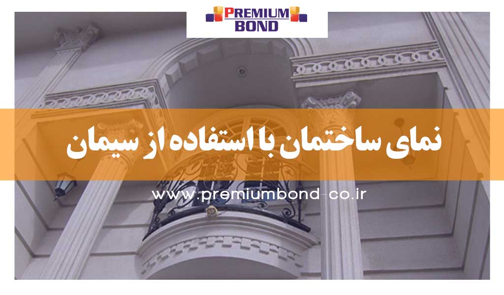 نمای سیمانی