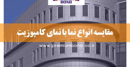 مقایسه انواع نما با کامپوزیت