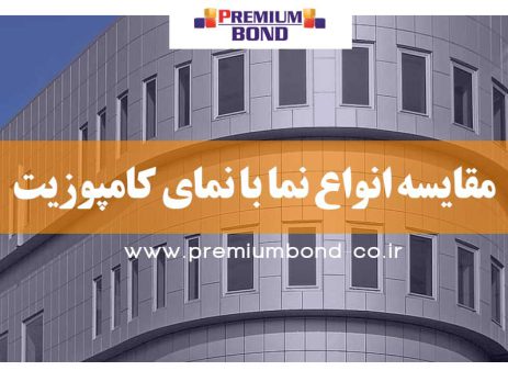 مقایسه انواع نما با کامپوزیت