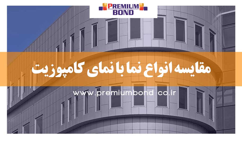 مقایسه انواع نما با کامپوزیت