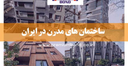 ساختمان های مدرن در ایران