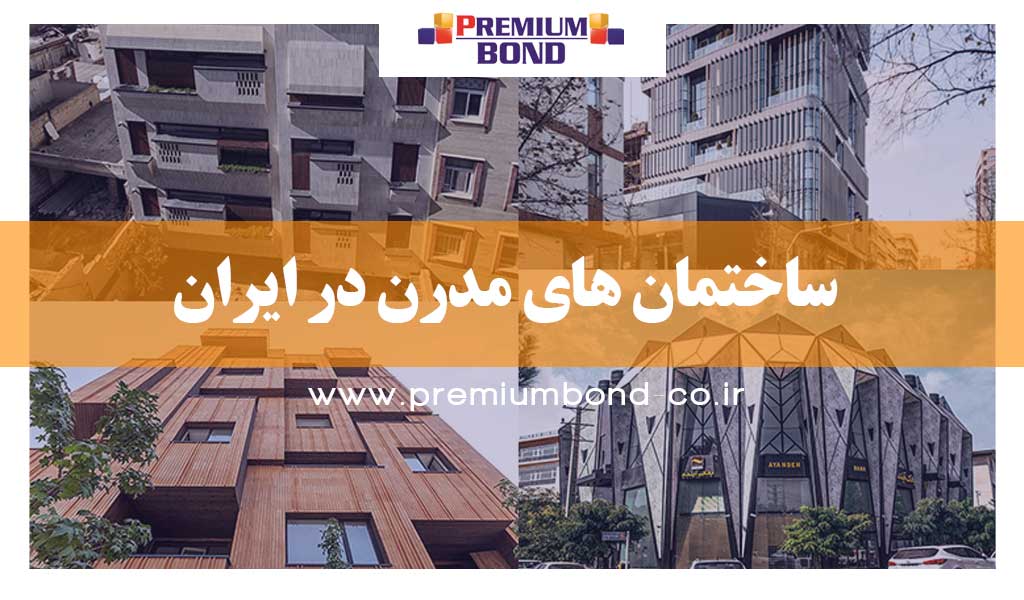 ساختمان های مدرن در ایران