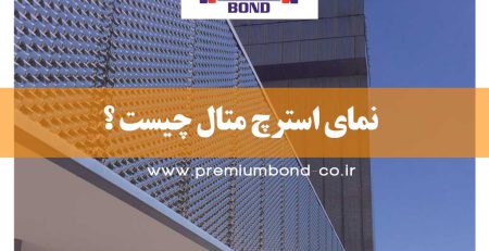 نمای استرچ متال