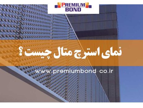 نمای استرچ متال