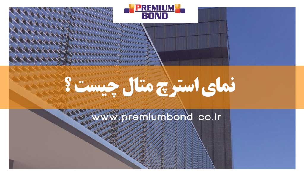 نمای استرچ متال