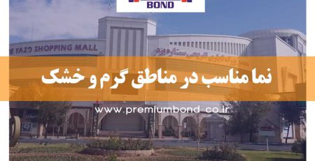 نما در مناطق گرم و خشک