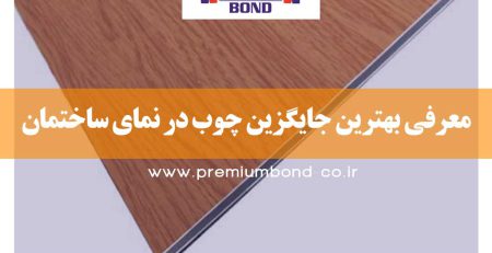جایگزین چوب در نما