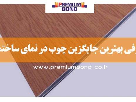 جایگزین چوب در نما