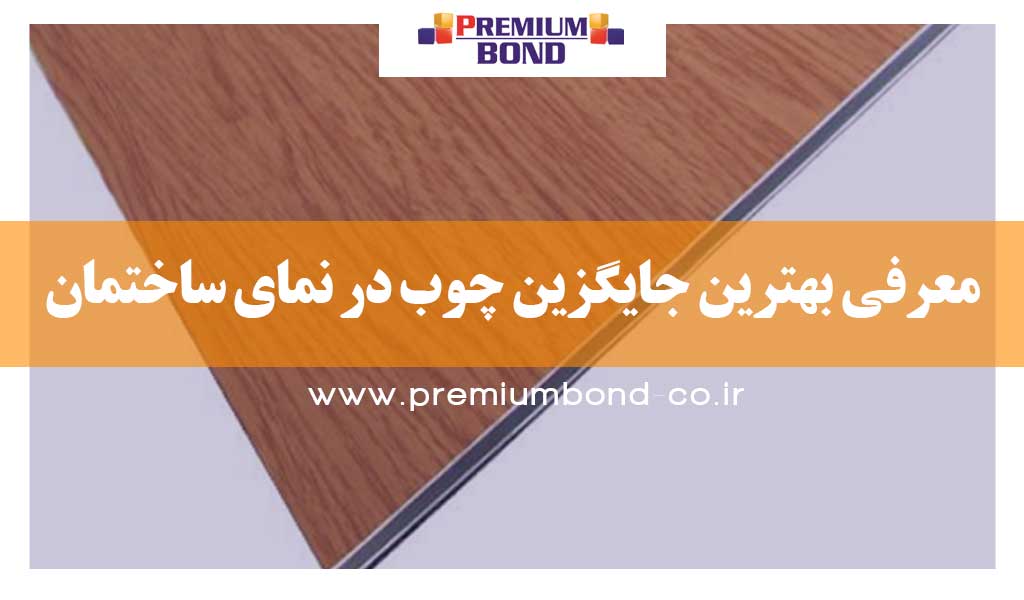 جایگزین چوب در نما