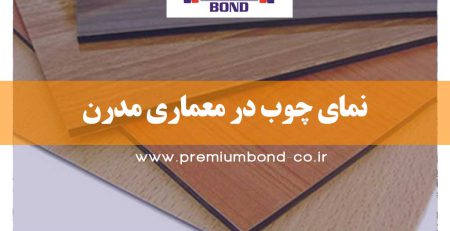 نمای چوب در معماری مدرن