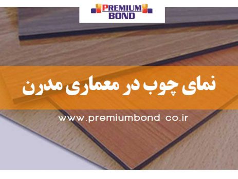 نمای چوب در معماری مدرن