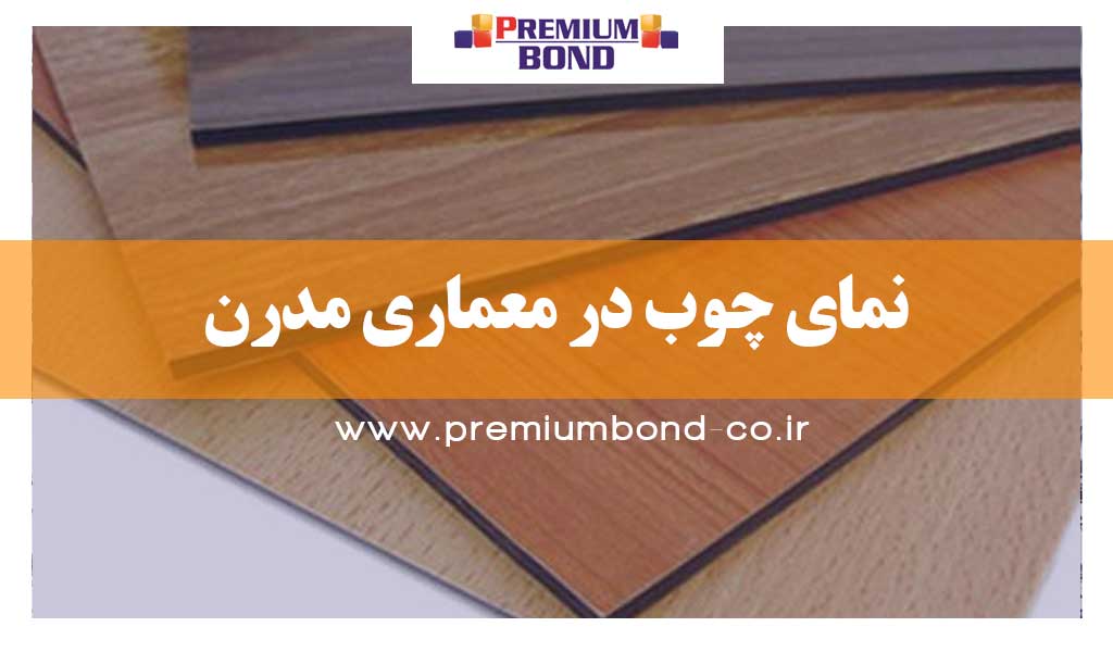 نمای چوب در معماری مدرن