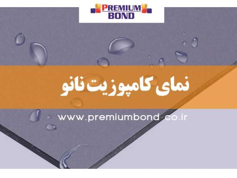 نمای کامپوزیت نانو