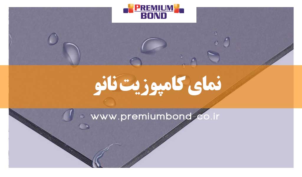 نمای کامپوزیت نانو