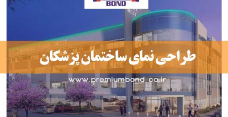 طراحی نمای ساختمان پزشکان