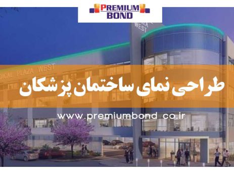 طراحی نمای ساختمان پزشکان