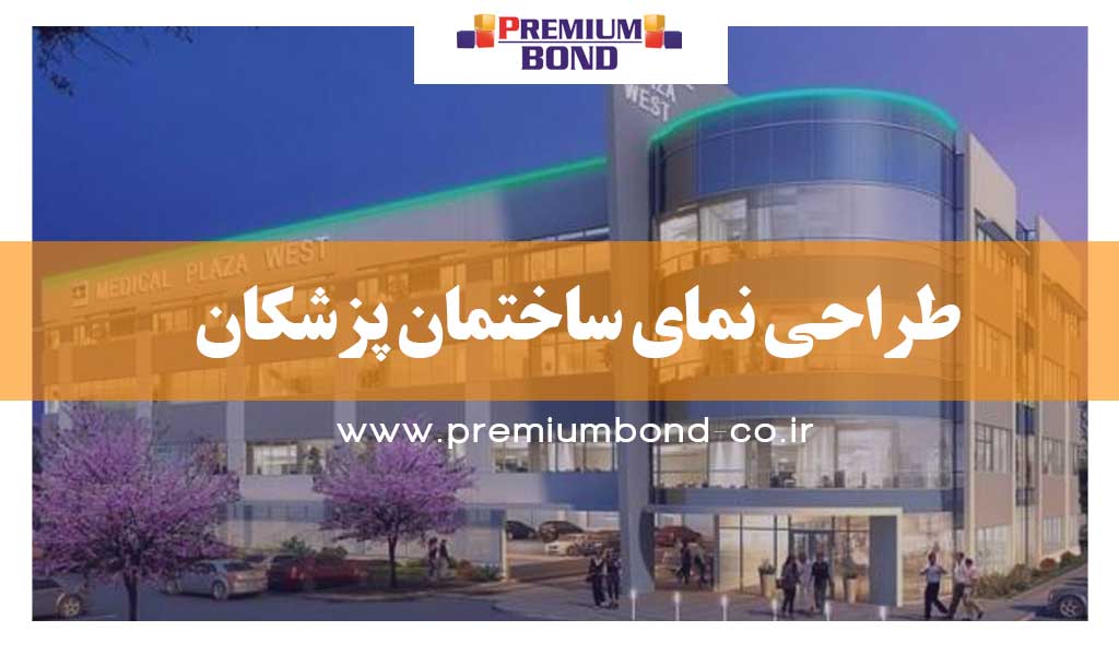 طراحی نمای ساختمان پزشکان