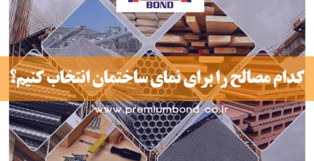 انتخاب مصالح نما