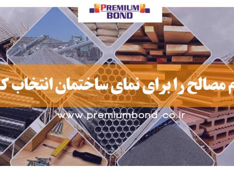 انتخاب مصالح نما
