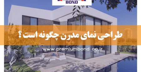 طراحی نمای مدرن چگونه است ؟