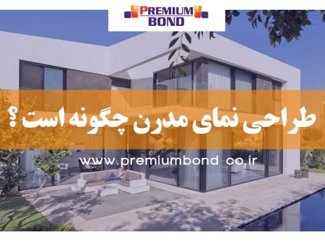 طراحی نمای مدرن چگونه است ؟
