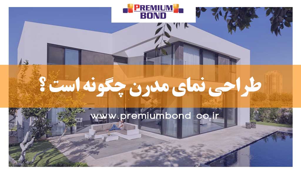 طراحی نمای مدرن چگونه است ؟