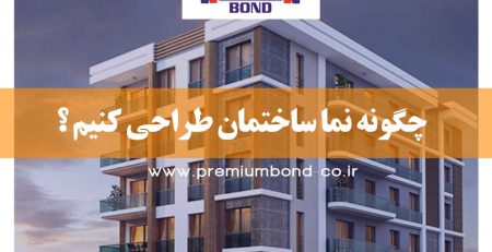 چگونه نما ساختمان طراحی کنیم ؟