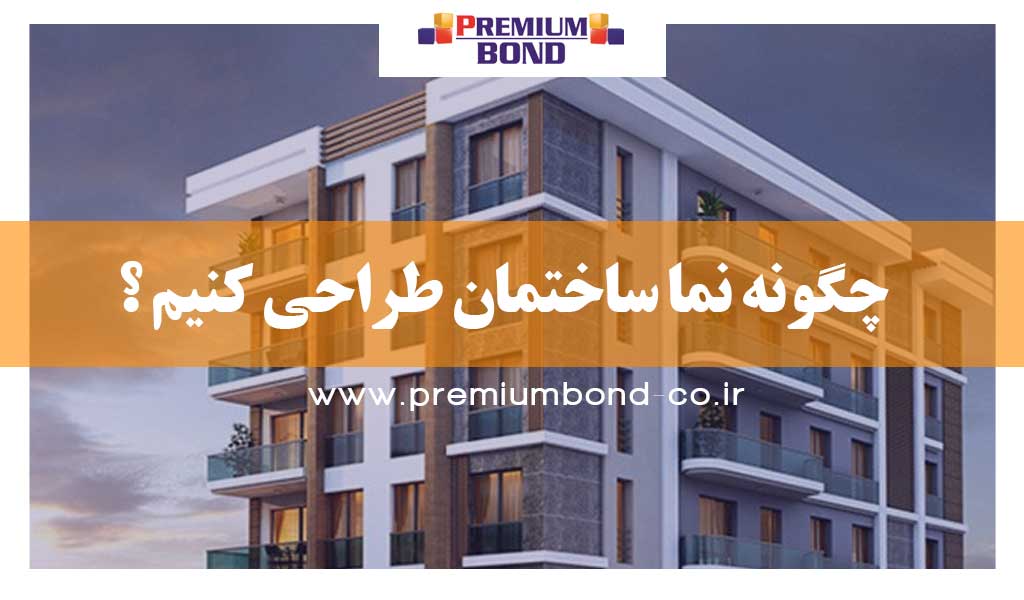 چگونه نما ساختمان طراحی کنیم ؟