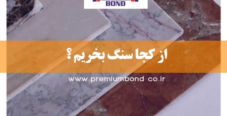 از کجا سنگ بخریم ؟