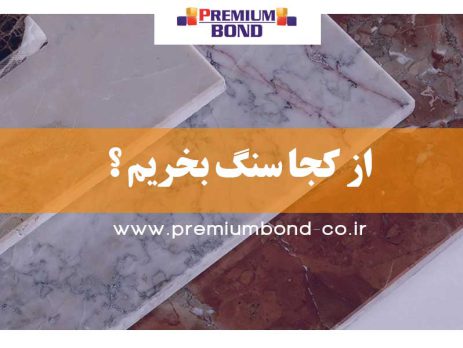 از کجا سنگ بخریم ؟