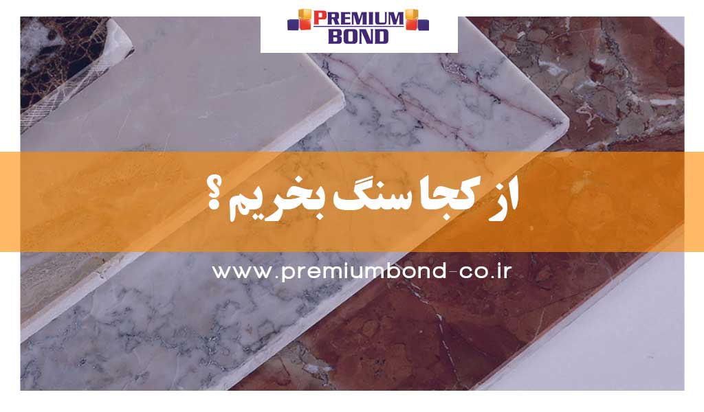 از کجا سنگ بخریم ؟
