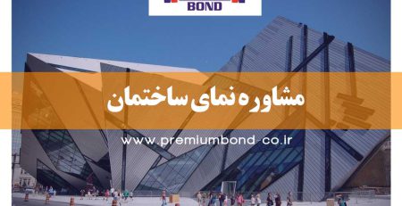 مشاوره نمای ساختمان