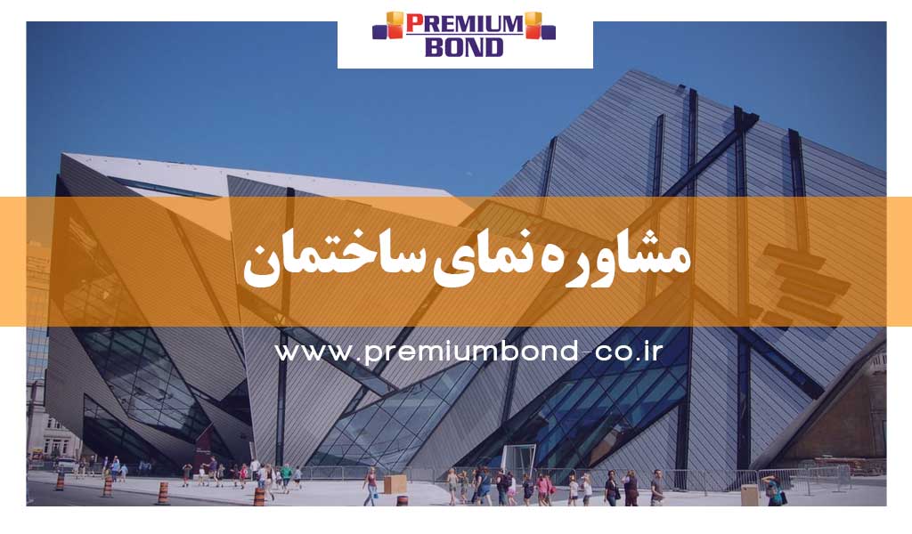 مشاوره نمای ساختمان