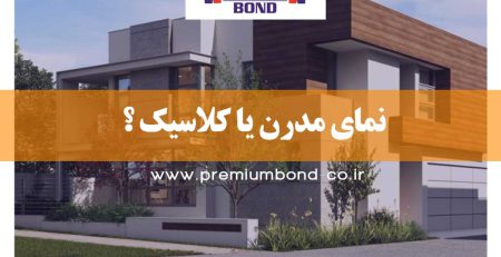 نمای مدرن یا کلاسیک ؟