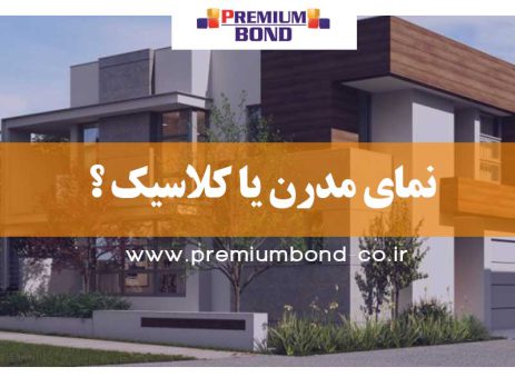 نمای مدرن یا کلاسیک ؟