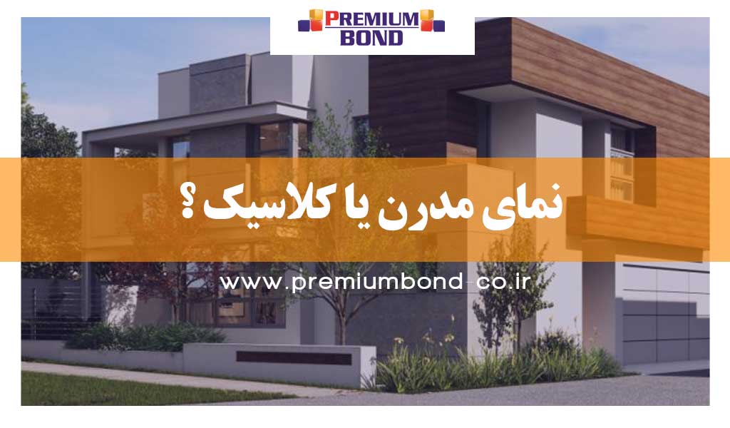 نمای مدرن یا کلاسیک ؟