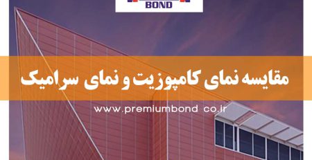 مقایسه نمای کامپوزیت و سرامیک