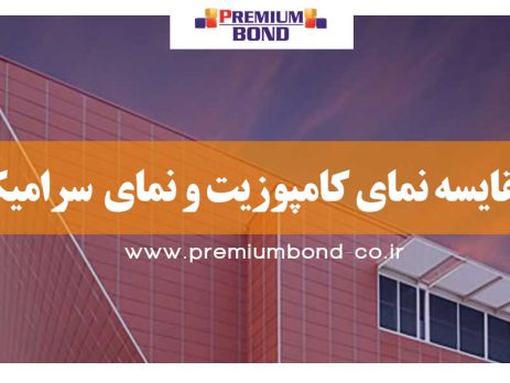 مقایسه نمای کامپوزیت و سرامیک