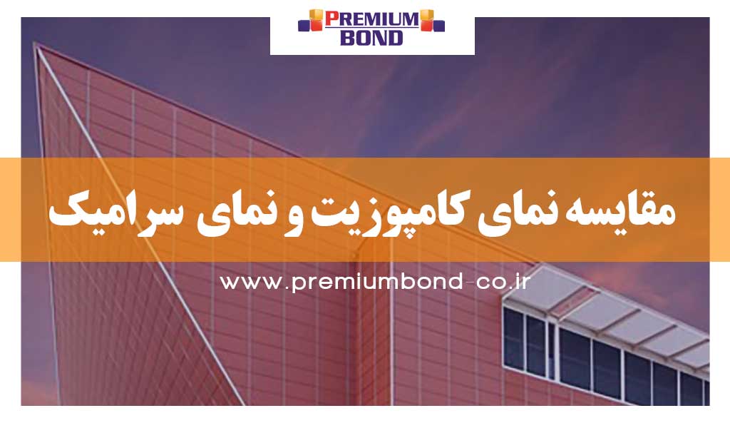 مقایسه نمای کامپوزیت و سرامیک