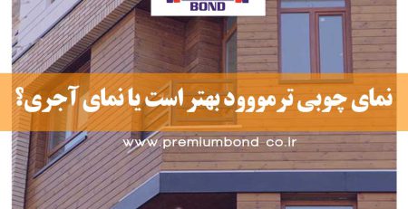 مقایسه نما چوبی و آجری