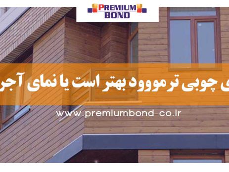 مقایسه نما چوبی و آجری