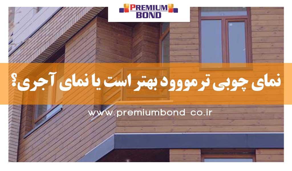 مقایسه نما چوبی و آجری