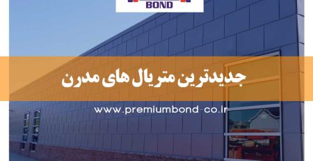 جدیدترین متریالهای مدرن