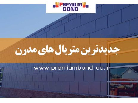 جدیدترین متریالهای مدرن