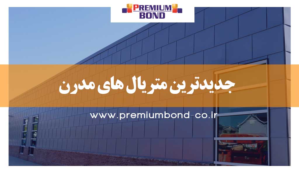 جدیدترین متریالهای مدرن