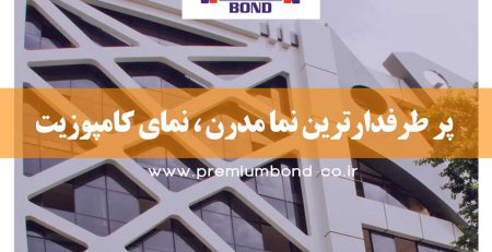 پر طرفدارترین نما مدرن