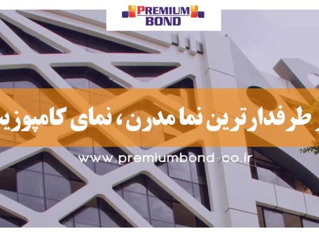 پر طرفدارترین نما مدرن